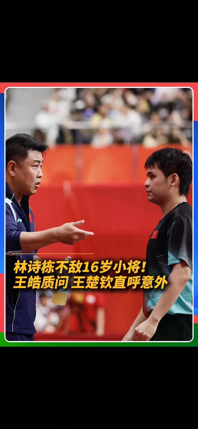 大爆冷！林诗栋不敌世界排名第275位的泰国16岁小将，场边王皓质问，王楚钦得知结果后直呼“不敢想象”。#林诗栋 #王楚钦 #名古屋亚运会