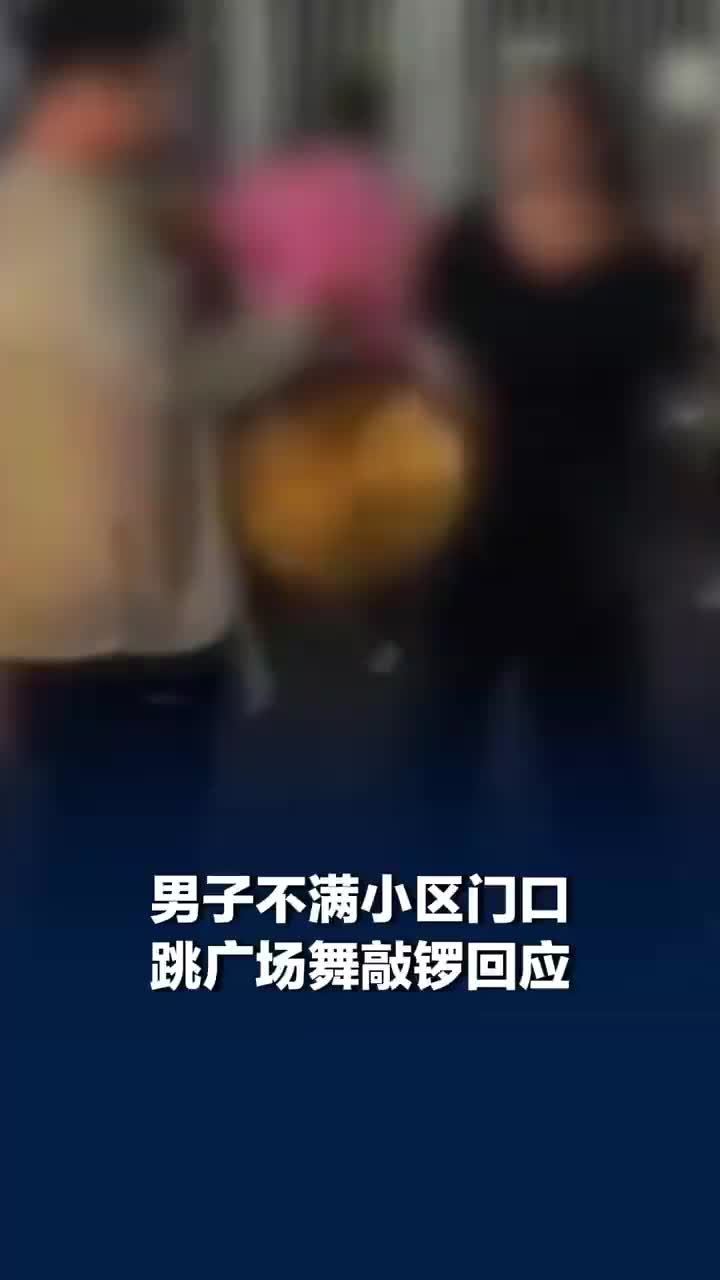 男子不满小区门口跳广场舞敲锣反击