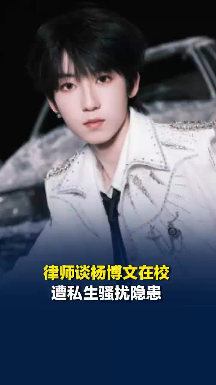 律师谈杨博文在校遭私生骚扰隐患