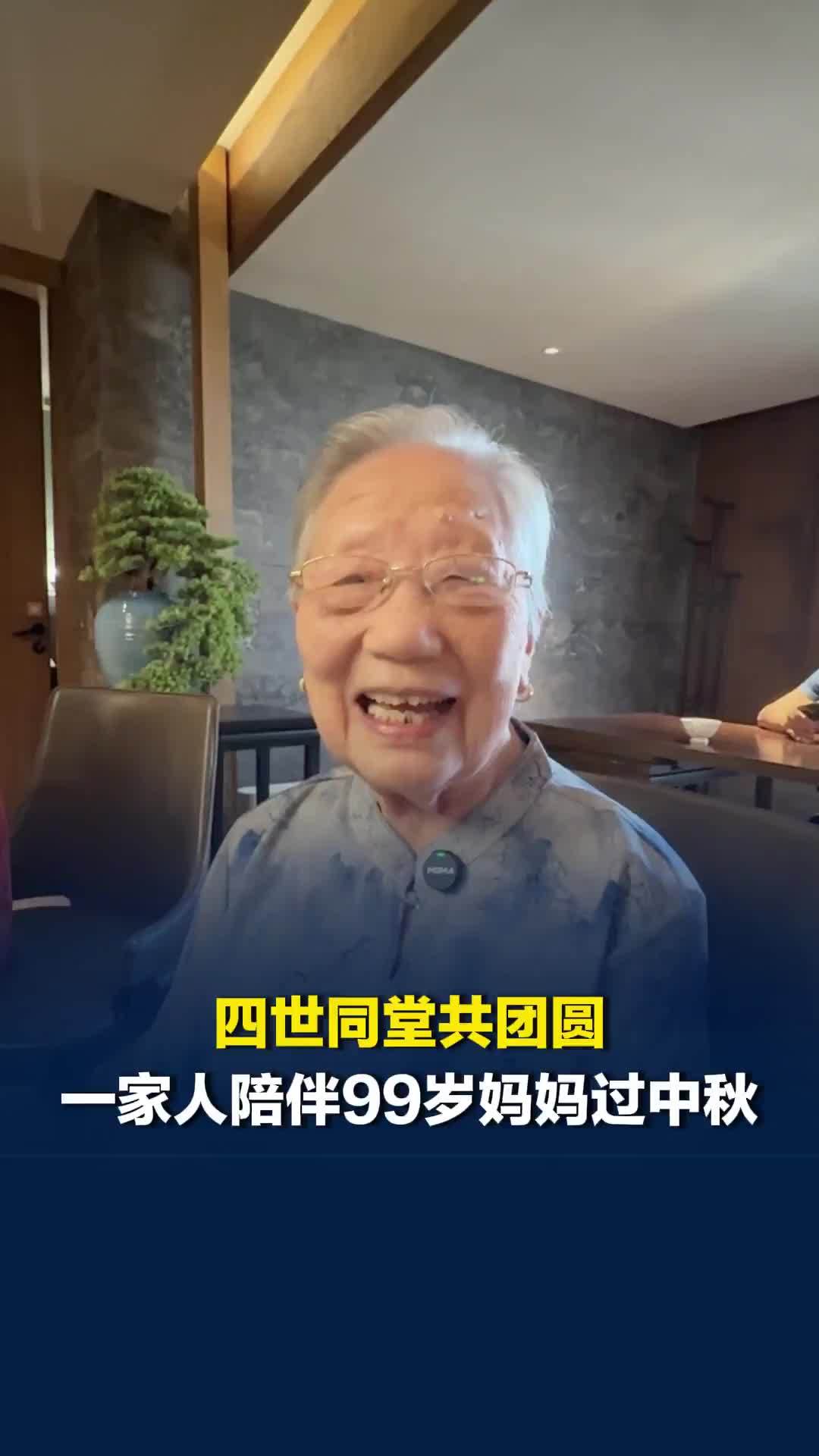 “你们都回来了，我心里高兴”，十四位家人中秋欢聚一堂，四世同堂陪伴99岁妈妈过节
