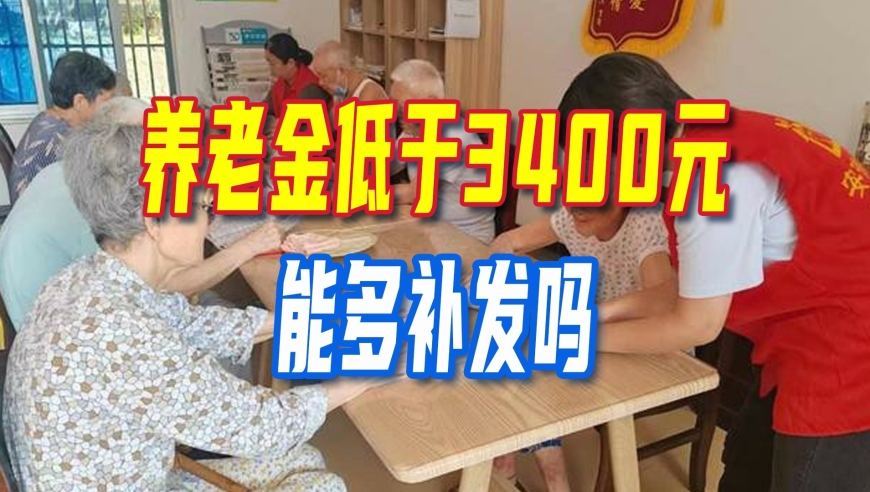 好消息，各地将迎2026年计发基数，养老金低于3400元能多补发吗？