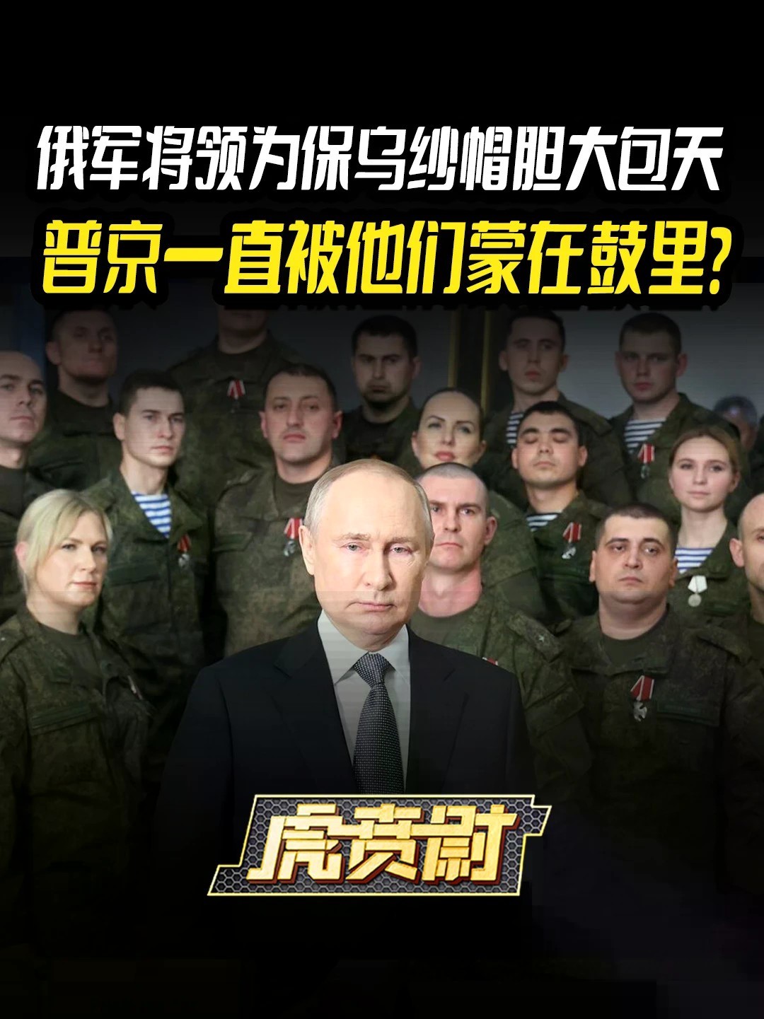 俄军将领为保乌纱帽胆大包天，普京一直被他们蒙在鼓里？#全球创作者计划 #零基础看懂全球