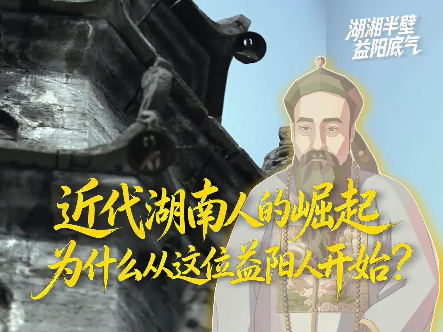 近代湖南人的崛起，为什么从这位益阳人开始？