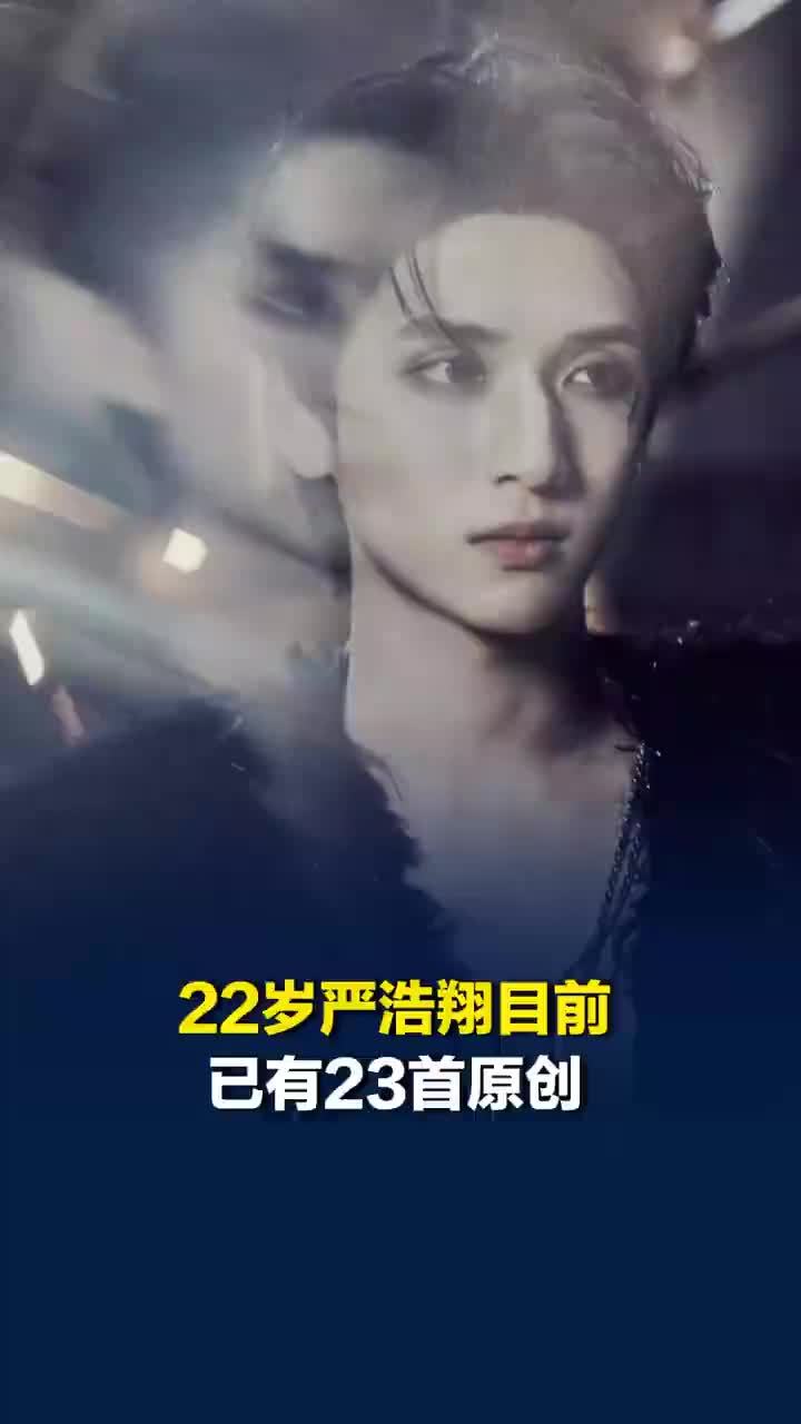 22岁严浩翔目前已有23首原创