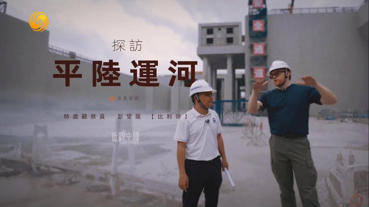 探访平陆运河