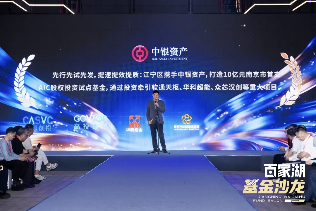 中银资产获颁“江宁基金大使”荣誉礼