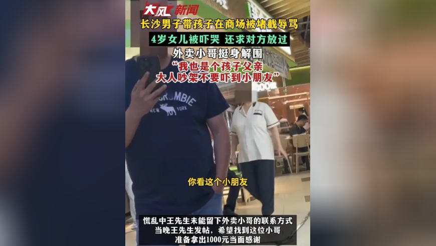 长沙男子带孩子在商场被堵截辱骂 4岁女儿被吓哭 还求对方放过 外卖小哥挺身解围 “我也是个孩子父亲 大人吵架不要吓到小朋友”