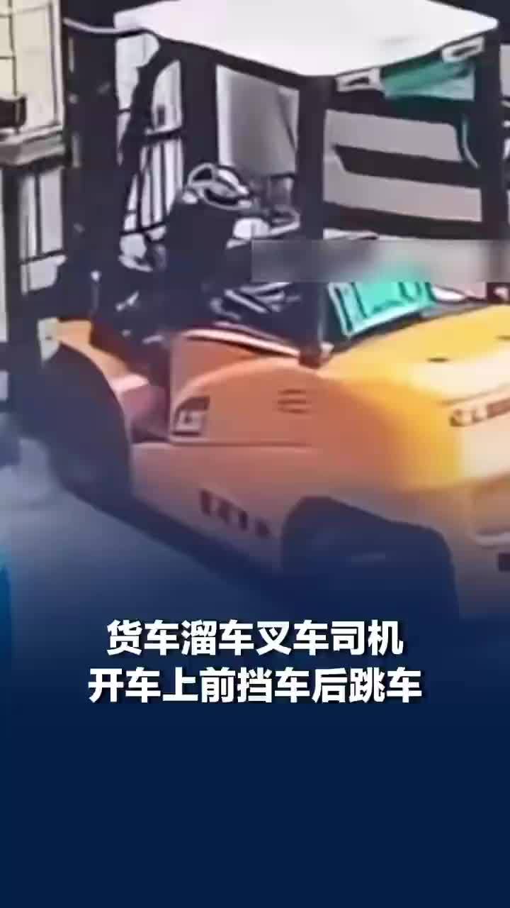 货车溜车叉车司机上前挡车后跳车