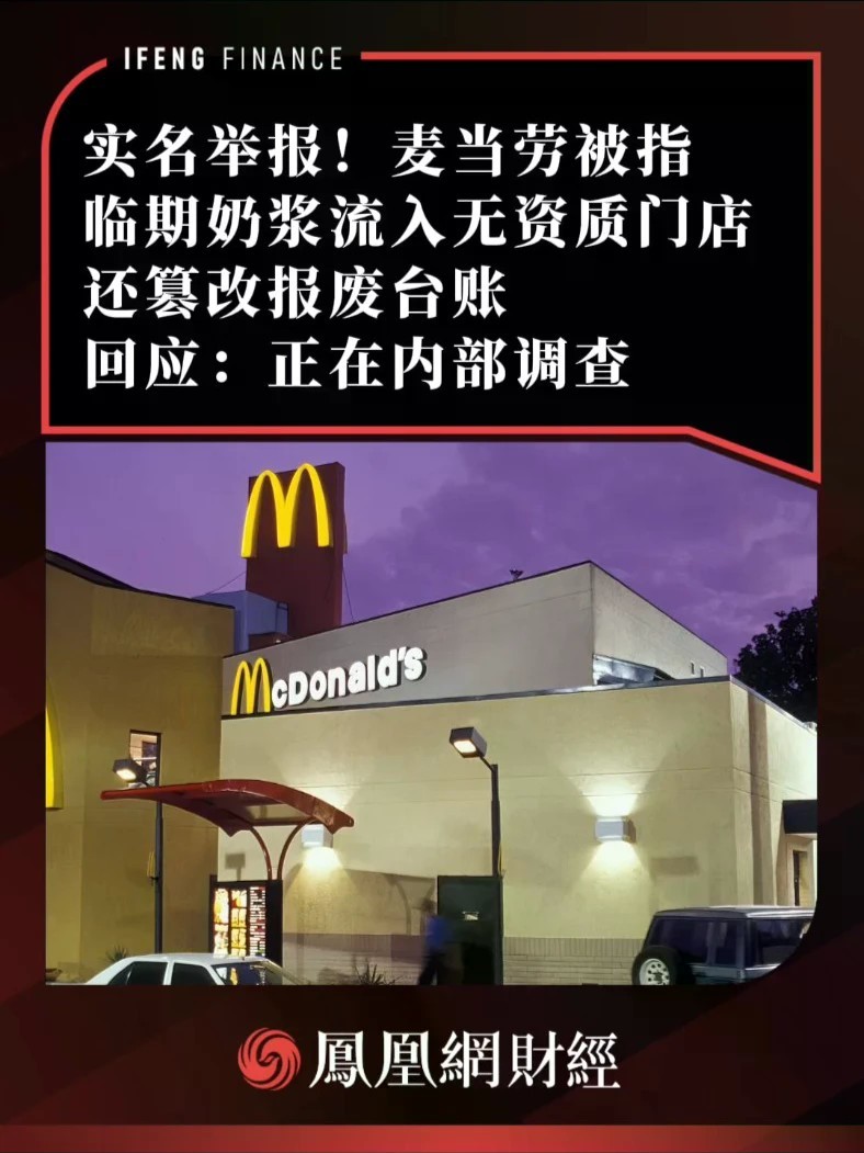 实名举报！麦当劳被指临期奶浆流入无资质门店，还篡改报废台账，回应：正在内部调查