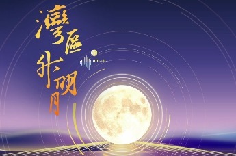 湾区升明月 月圆喜相逢 群星邀你共赏光影 共享喜悦