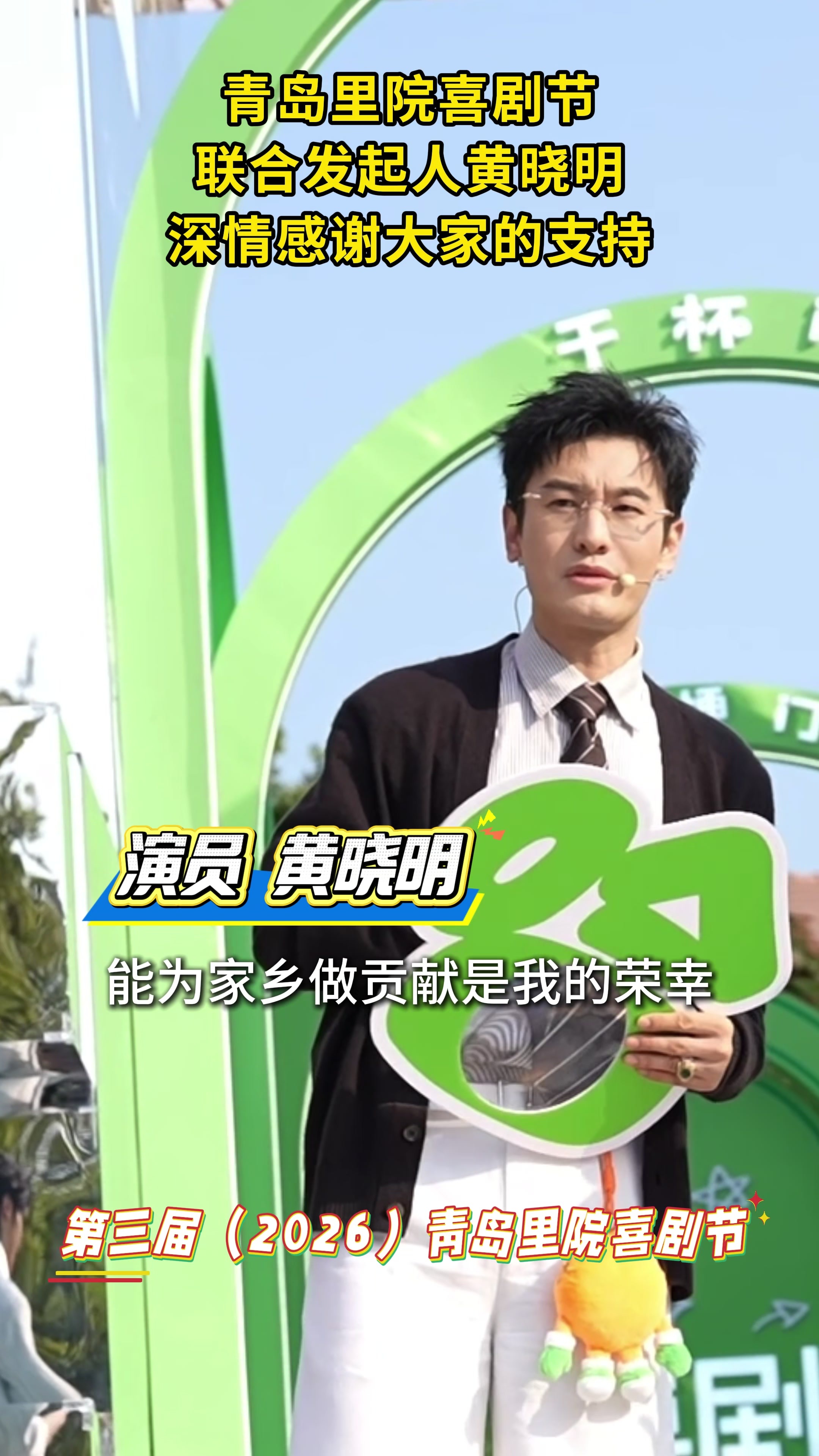 凤凰视频|第三届青岛里院喜剧节启幕，联合发起人黄晓明深情致谢