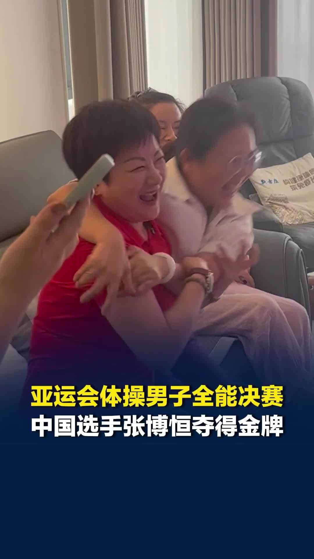 亚运会体操男子个人全能决赛，中国选手张博恒夺得金牌！远在长沙的母亲屏幕前激动雀跃