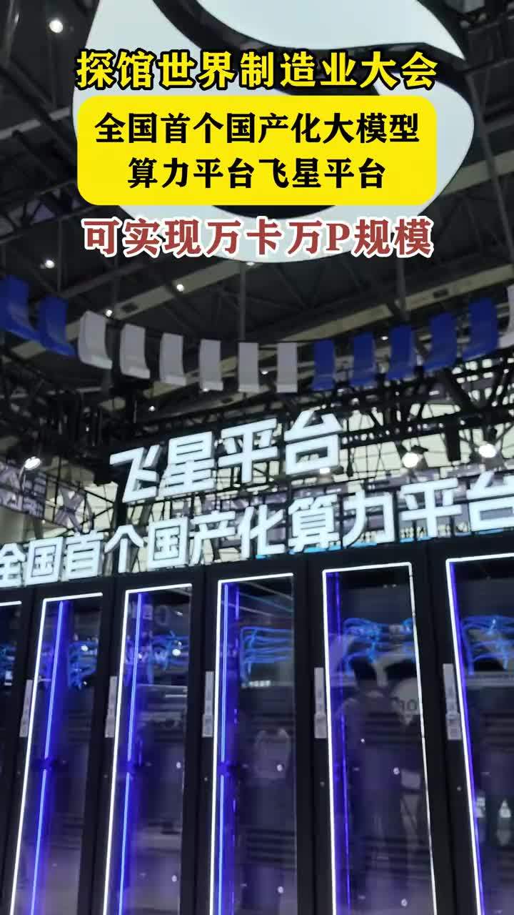 #媒体原创 全国首个国产化大模型算力平台飞星平台，可实现万卡万P规模 #2026世界制造业大会 #探馆世界制造业大会 大皖新闻讯 在2026世界制造业大会上，科大讯飞展出全国首个国产化大模型