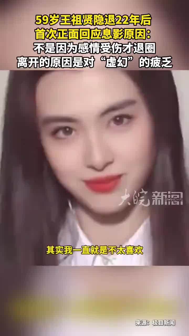 59岁王祖贤隐退22年后 首次正面回应息影原因： 不是因为感情受伤才退圈离开的原因是对“虚幻”的疲乏