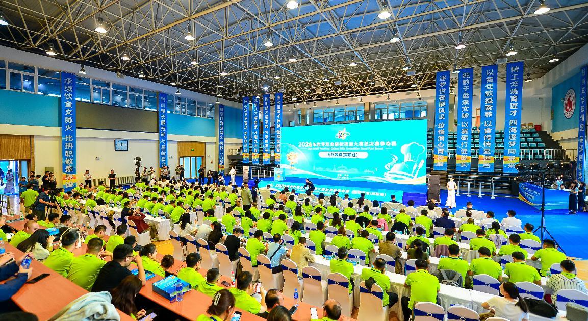 2026年世界职业院校技能大赛总决赛争夺赛餐饮赛道（高职组）开幕式现场