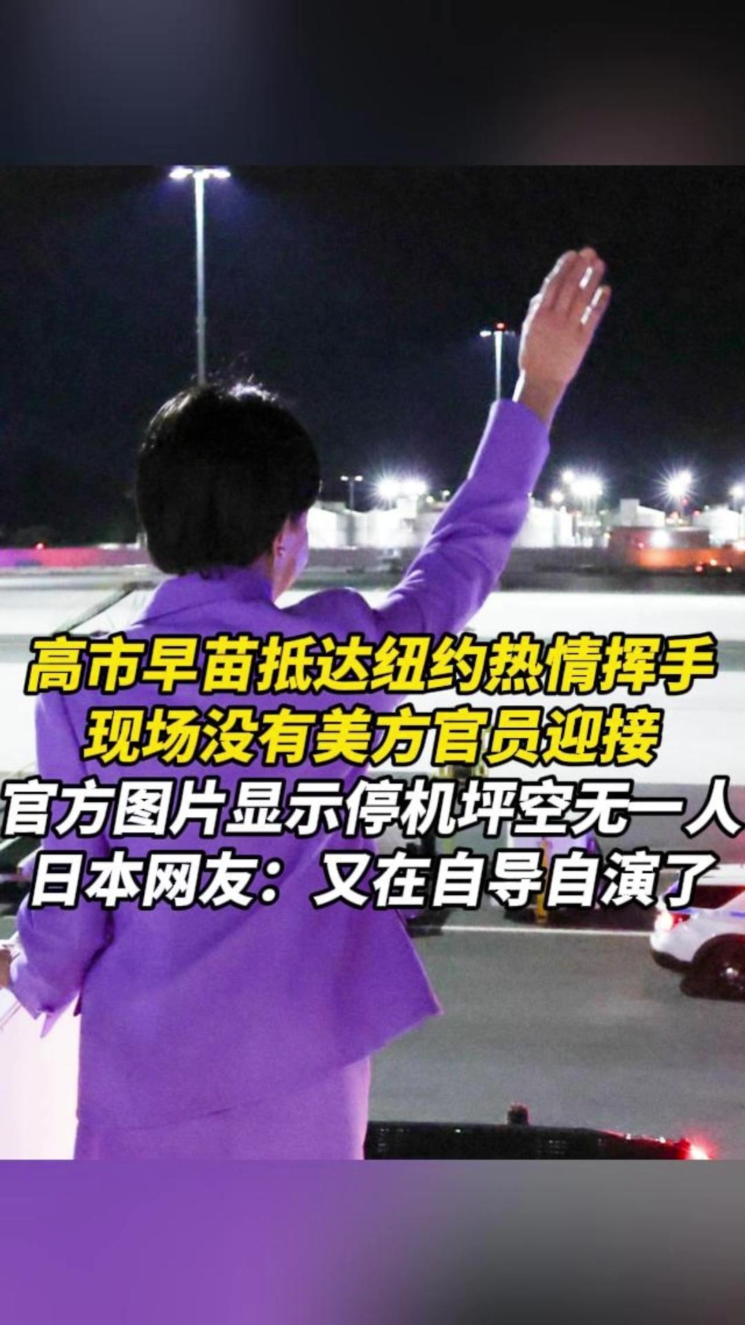 高市早苗抵达纽约热情挥手，现场没有美方官员迎接，官方图片显示停机坪空无一人