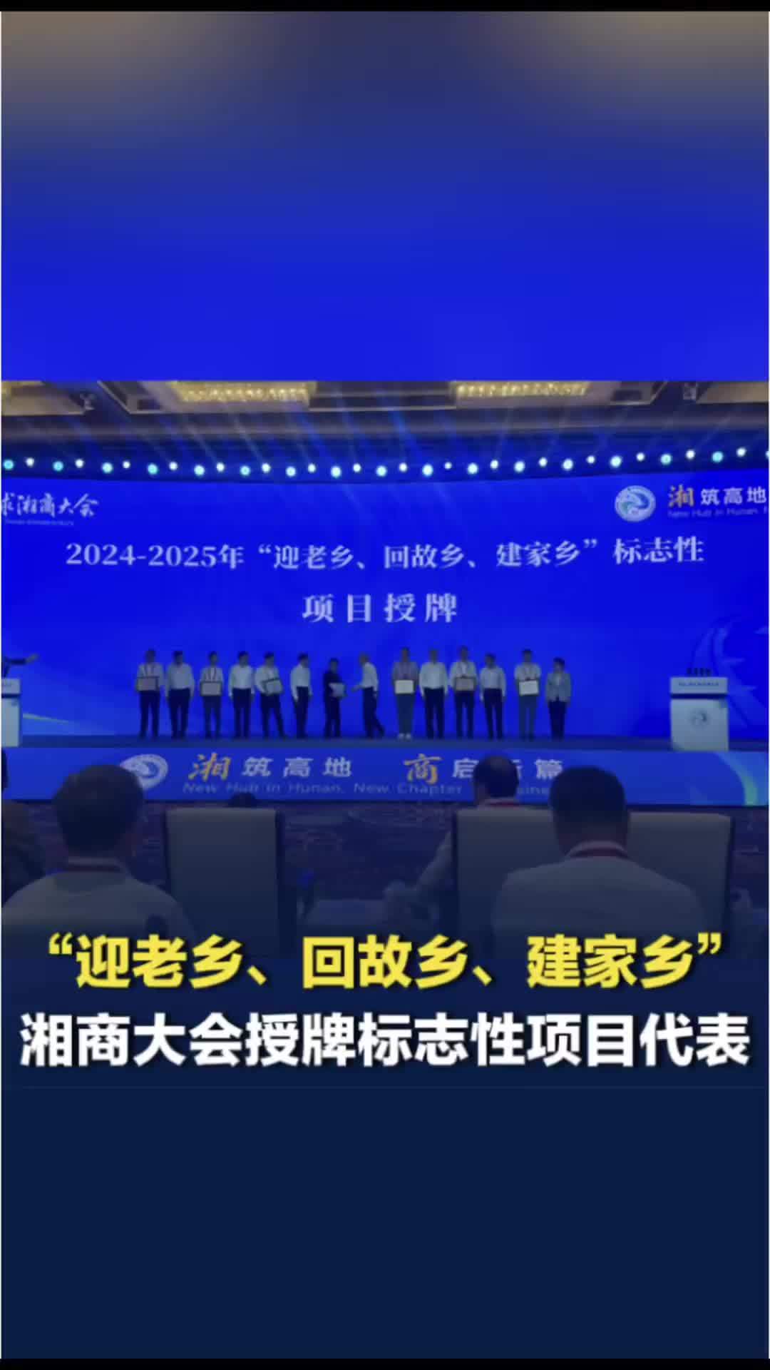 全球湘商大会开幕！为“迎老乡、回故乡、建家乡”标志性项目代表授牌