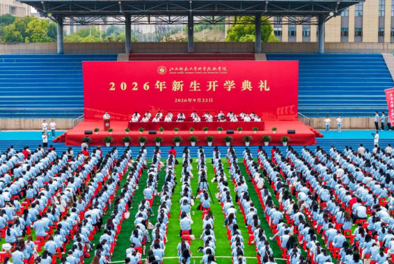 江西师大科技学院举行2026年新生开学典礼