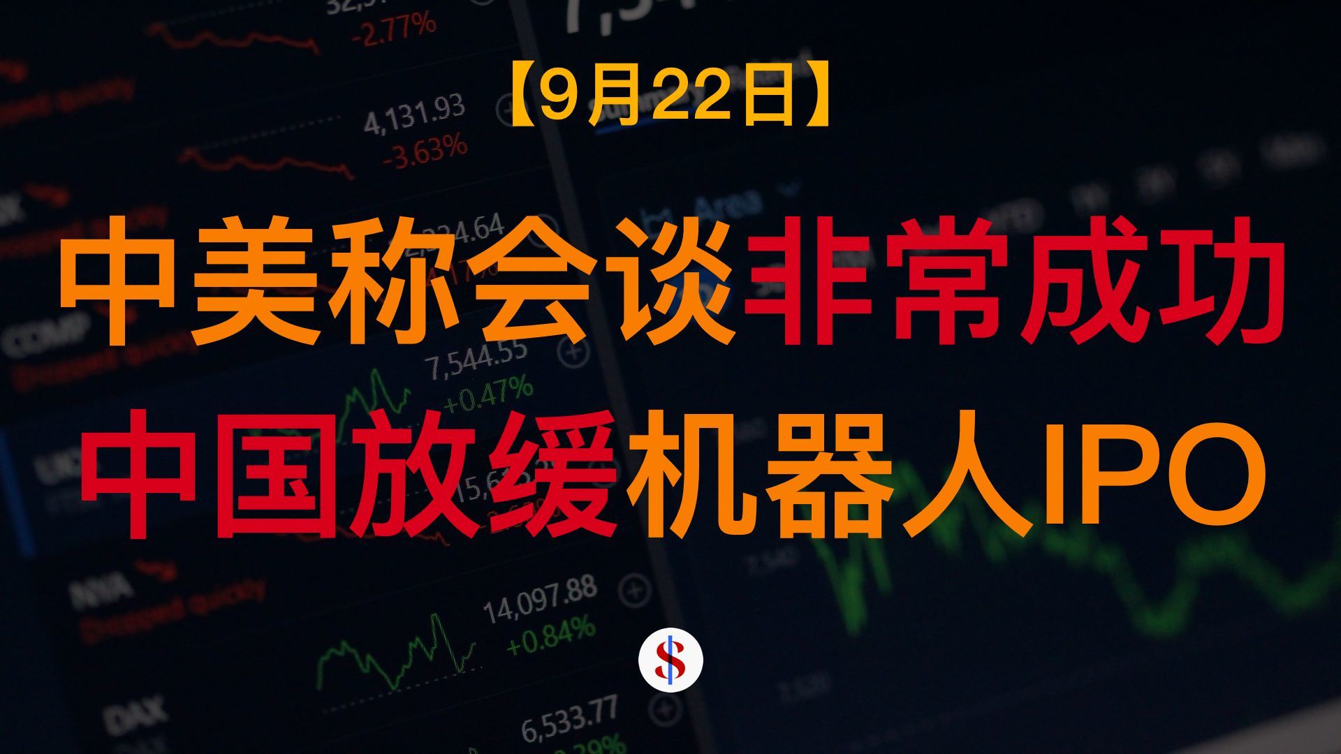 9.22: 中美两国称经贸与AI会谈成功、中国监管放缓机器人企业上市进程、中美AI迭代速度大幅加快、A股图港股美股金价收评及展望