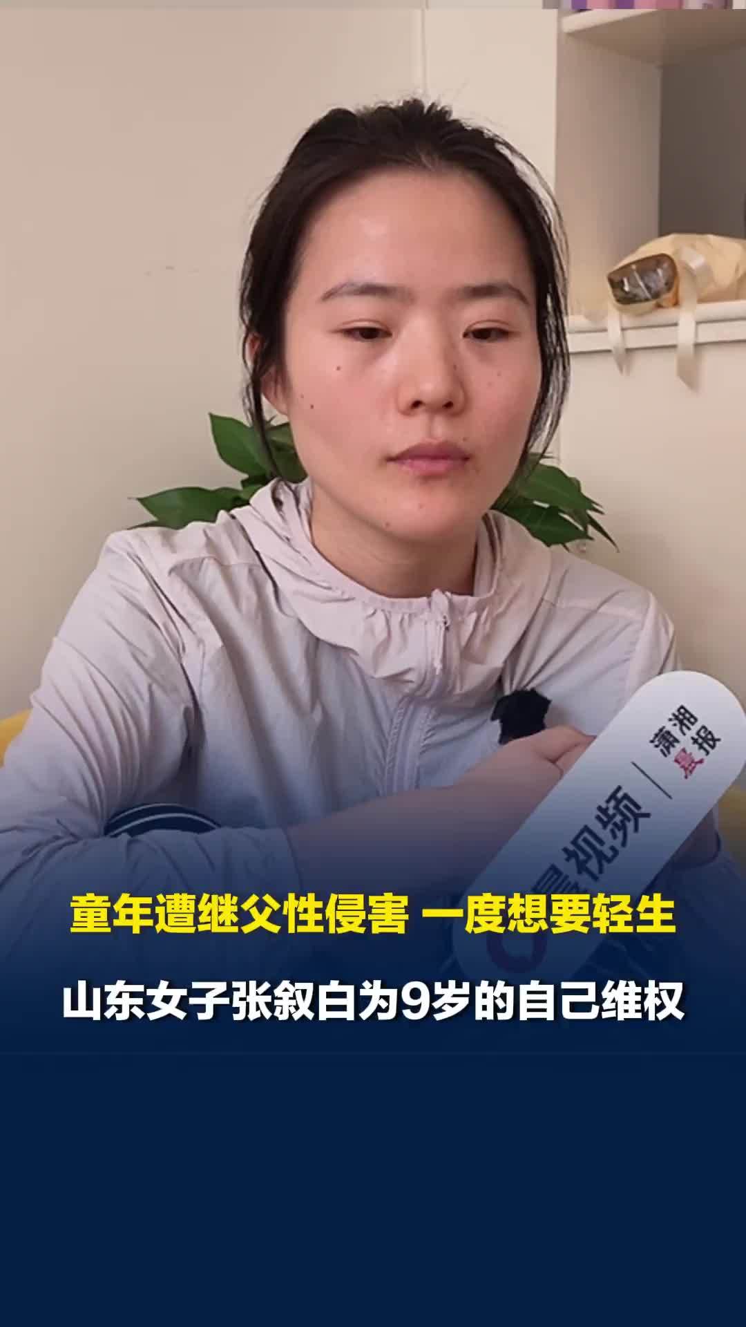 童年遭继父性侵害长达8年，一度想要轻生，山东女子张叙白为9岁的自己维权