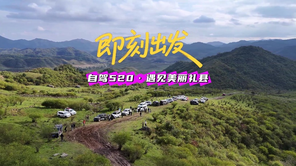 自驾520　遇见美丽礼县