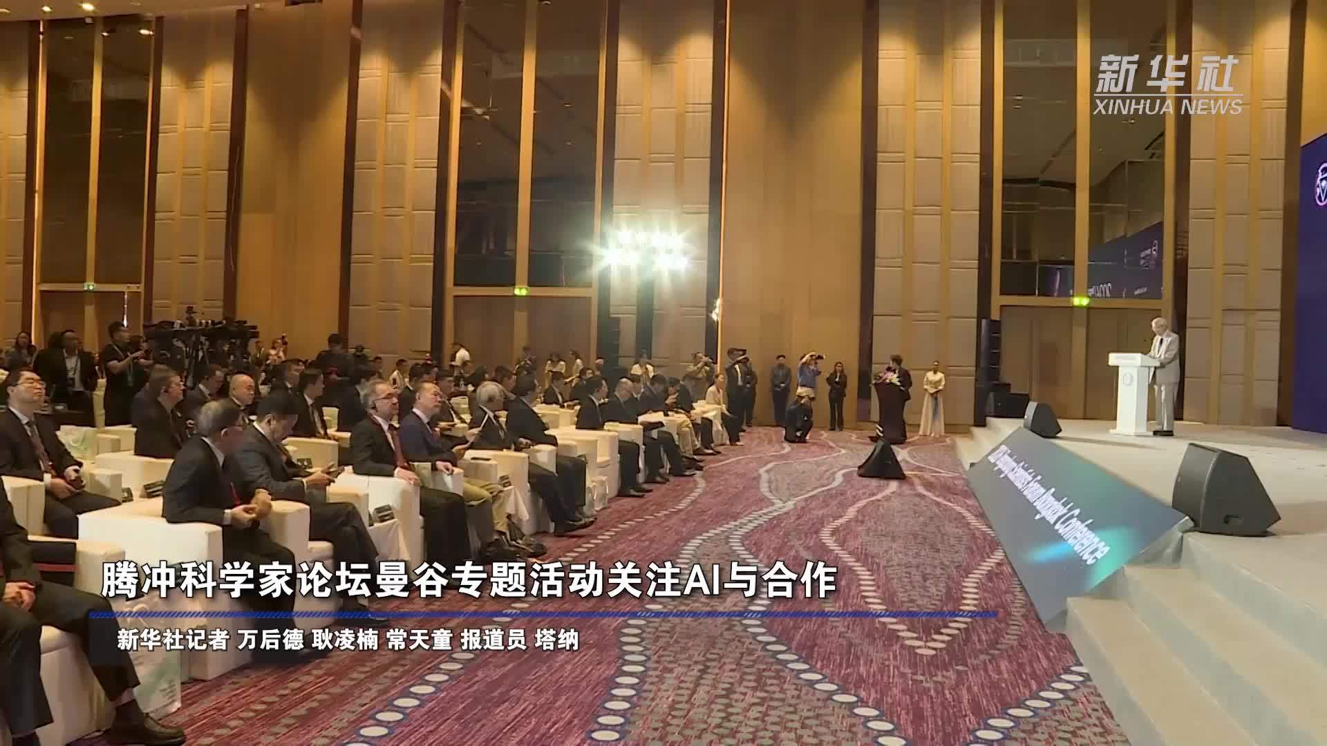 腾冲科学家论坛曼谷专题活动关注AI与合作