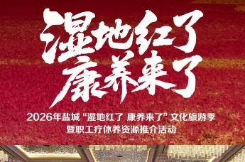 2026年盐城“湿地红了·康养来了”文化旅游季暨职工疗休养资源推介活动成功举办