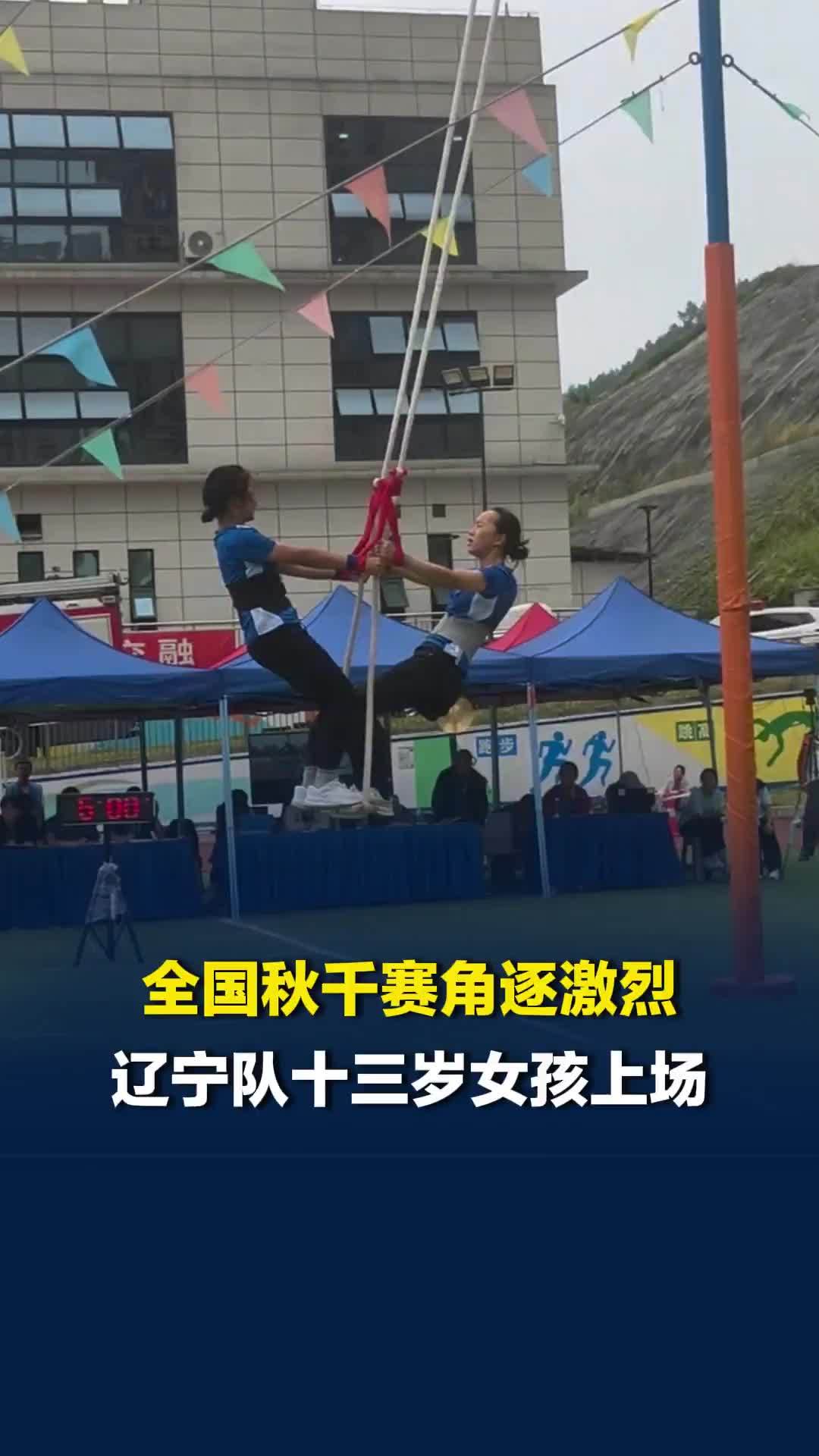 全国秋千赛辽宁队十三岁女孩上场，最后一摆成功触铃，“想着完事就放假了”