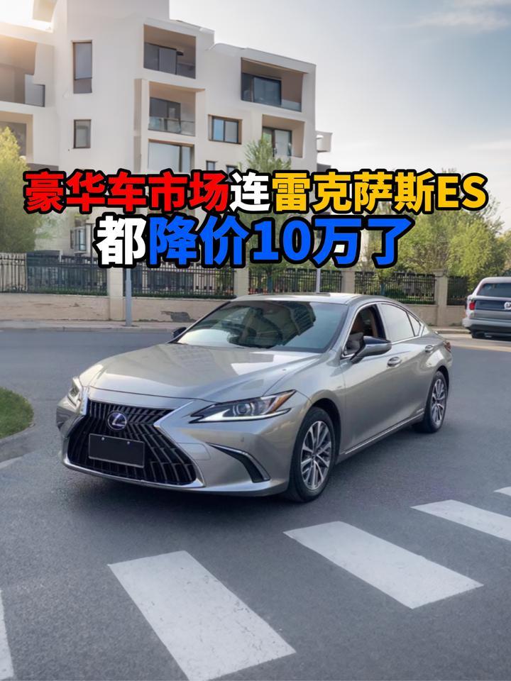 豪华燃油车连雷克萨斯ES都降10万了