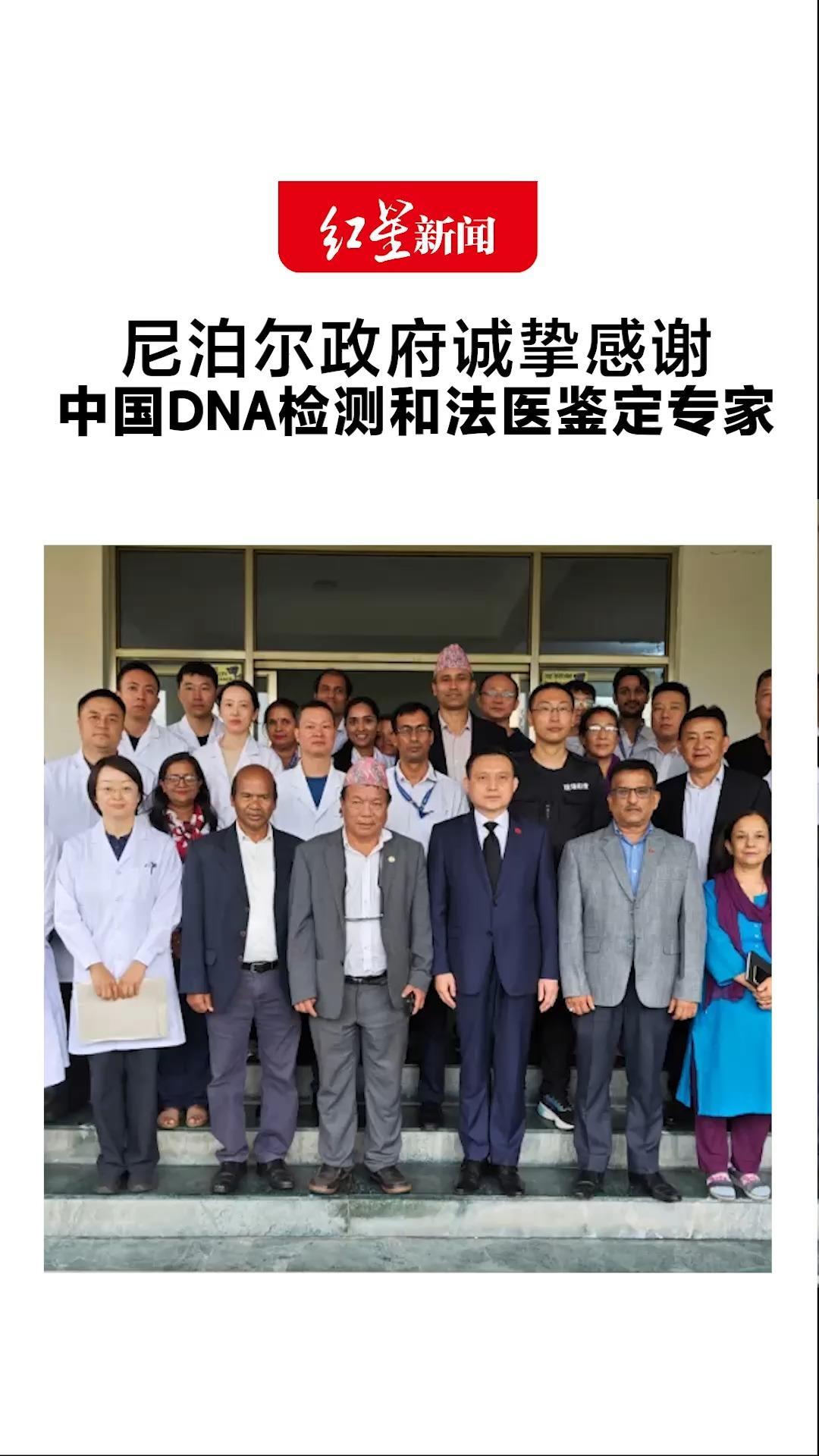 尼泊尔政府诚挚感谢 中国DNA检测和法医鉴定专家 此前中国公安部紧急调派15名专家赴尼 支持尼方开展灾后处置