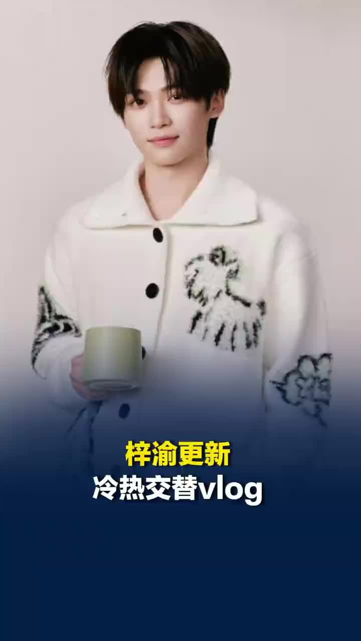梓渝更新冷热交替vlog