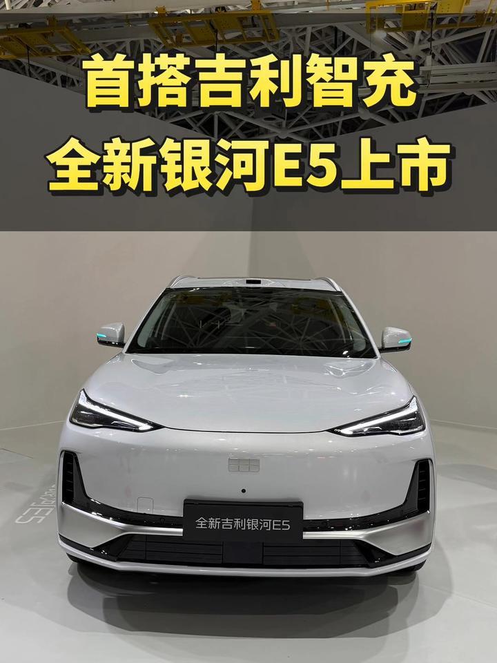 首搭吉利智充，9.78万起全新吉利银河E5上市