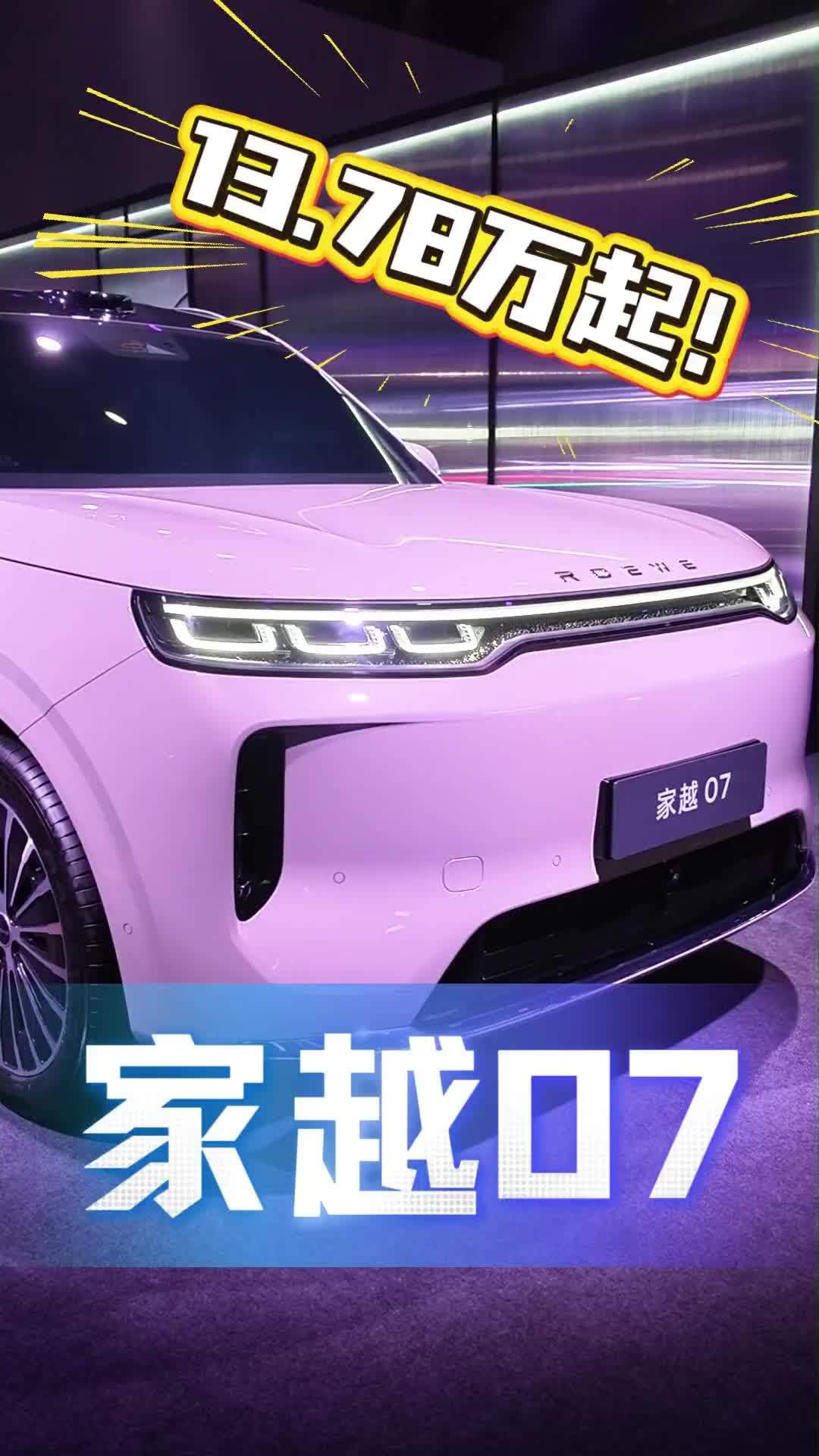 真豆包上身，家越07预售13.78万起，权益拉满