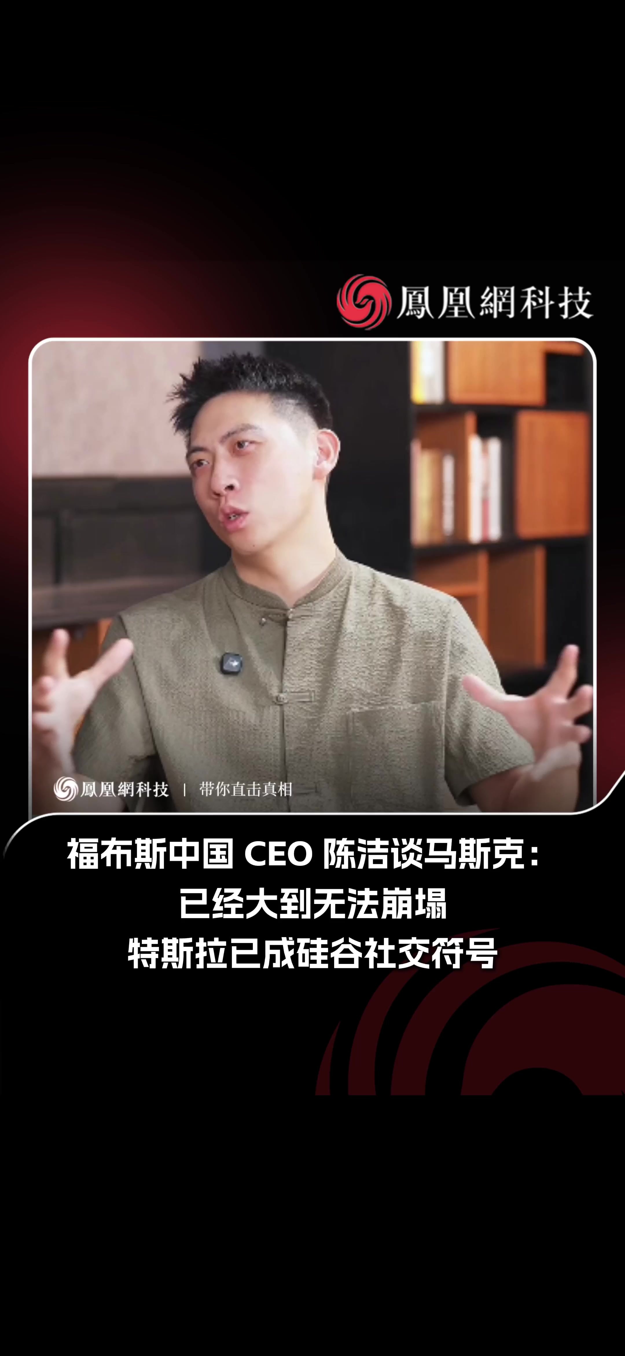 福布斯中国CEO陈洁谈马斯克 （来源：天爱Talk）