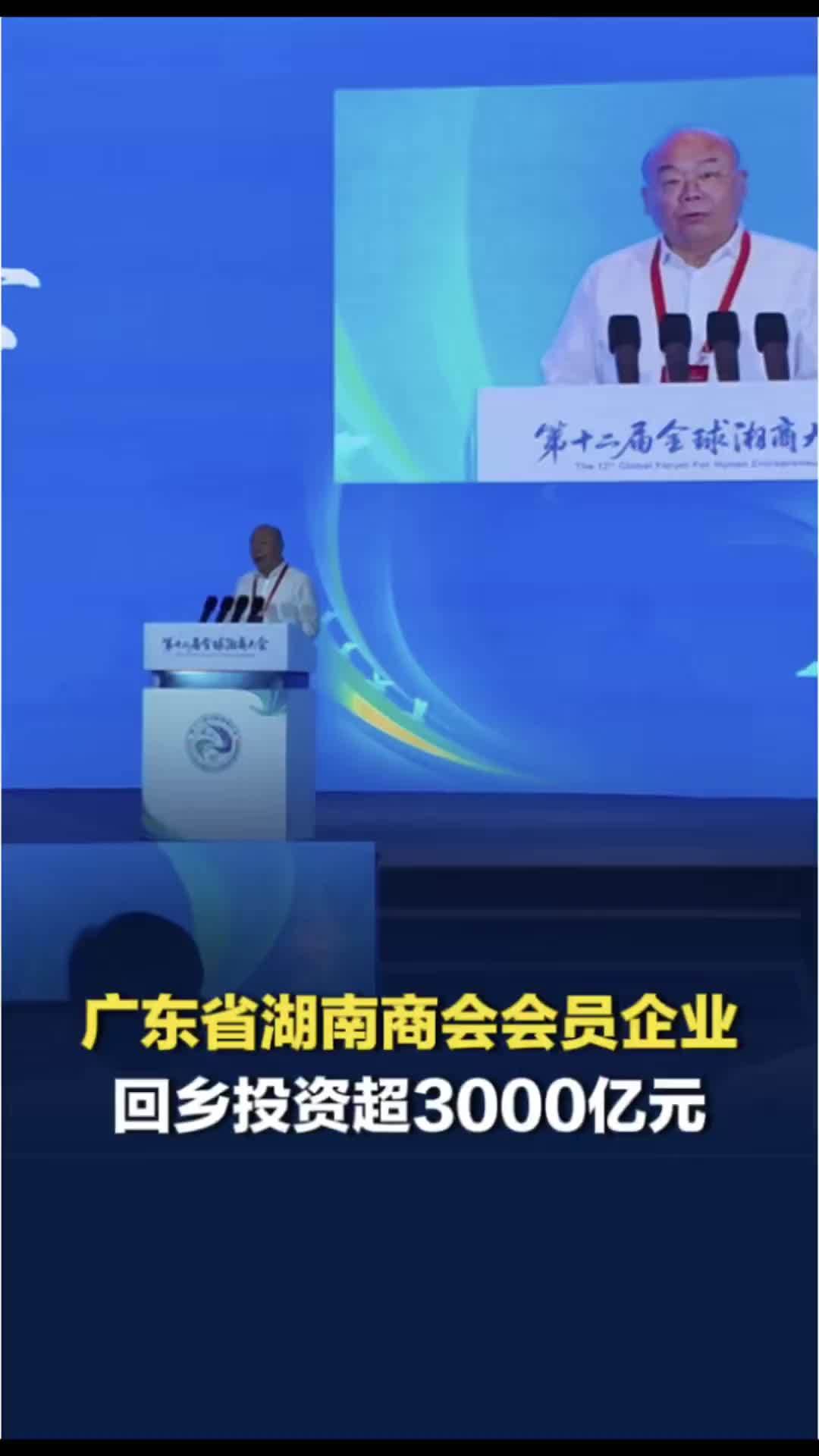 广东省湖南商会会员企业，回乡投资已超3000亿元