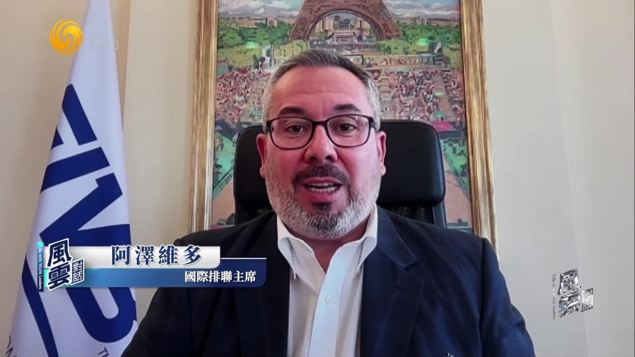 国际排联主席：中国女排稳居世界顶尖水平，部分球员赴海外联赛是积极现象