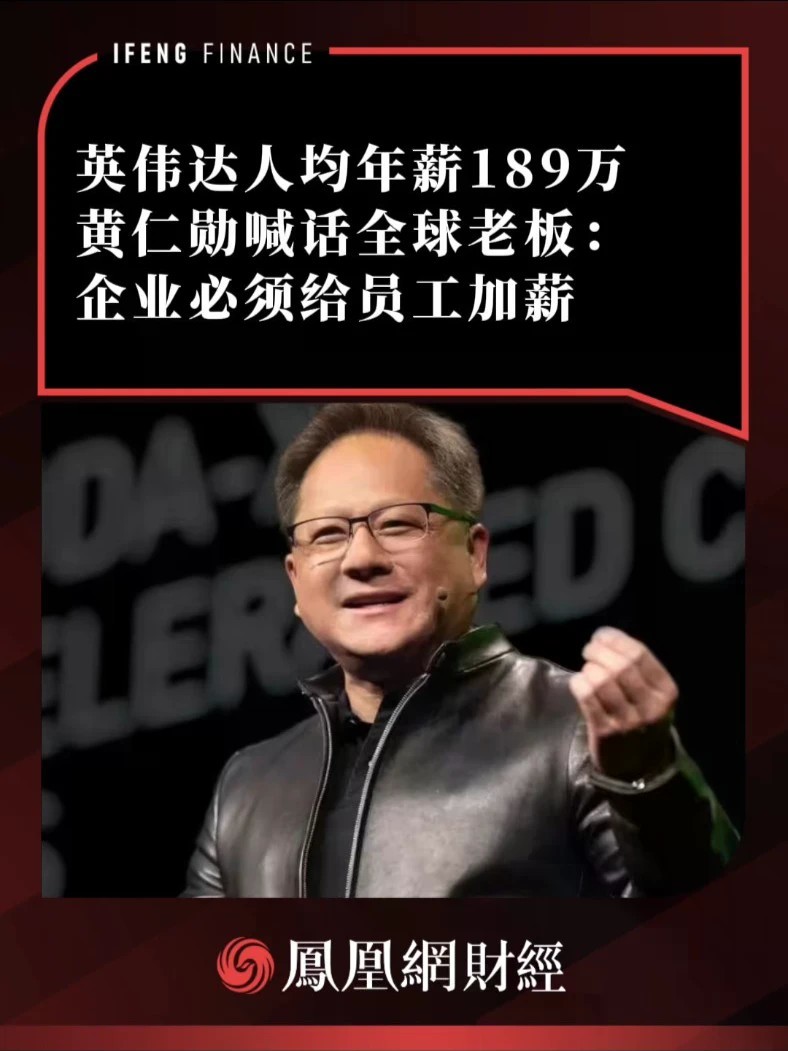 英伟达人均年薪189万，黄仁勋喊话全球老板：企业必须给员工加薪