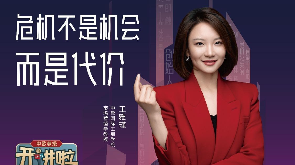 【中欧教授开讲啦】为什么公关越公关越黑？因为大家一开始就搞错目的了