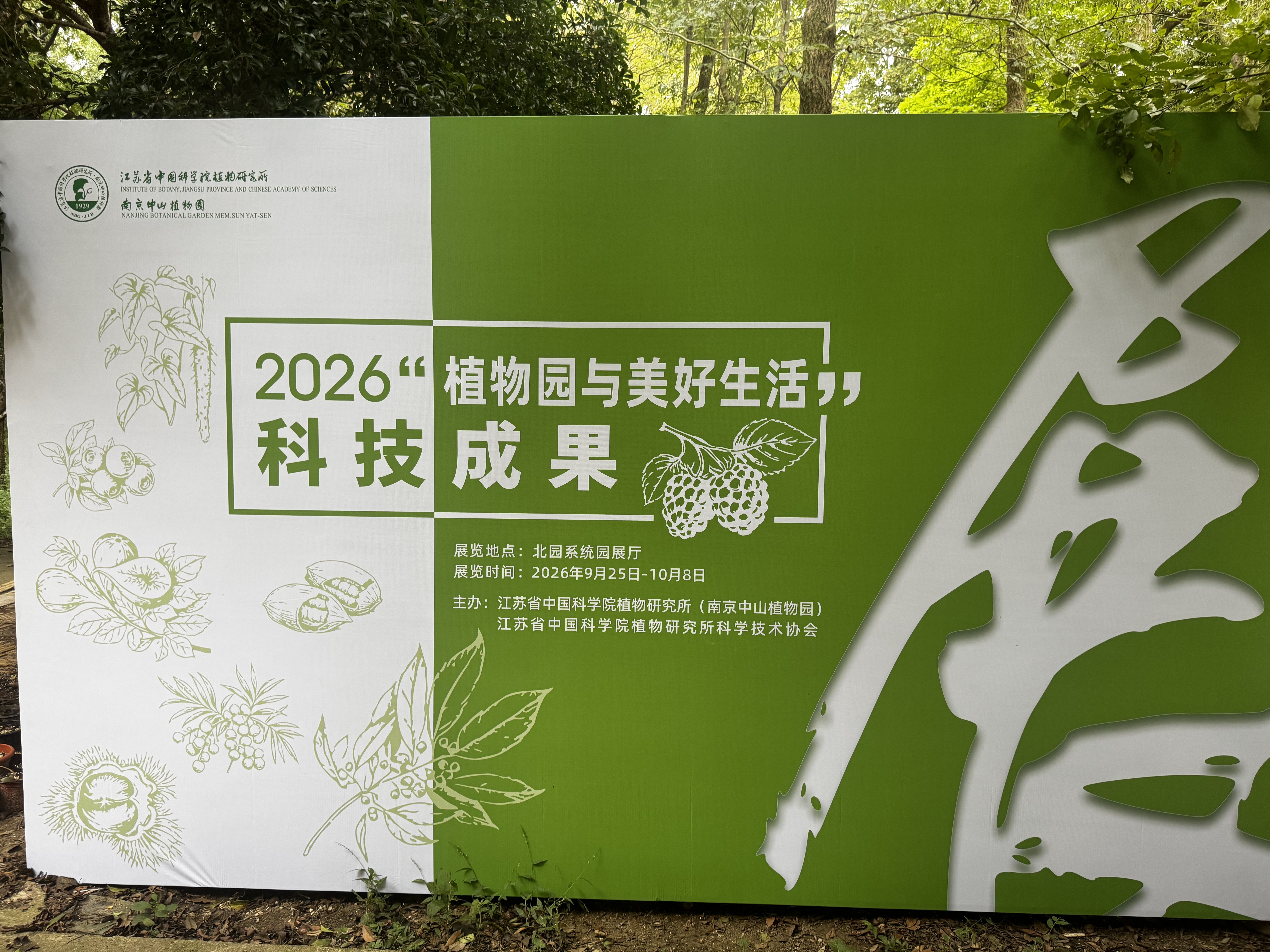 南京中山植物园四大主题展览启幕,共享科学盛宴