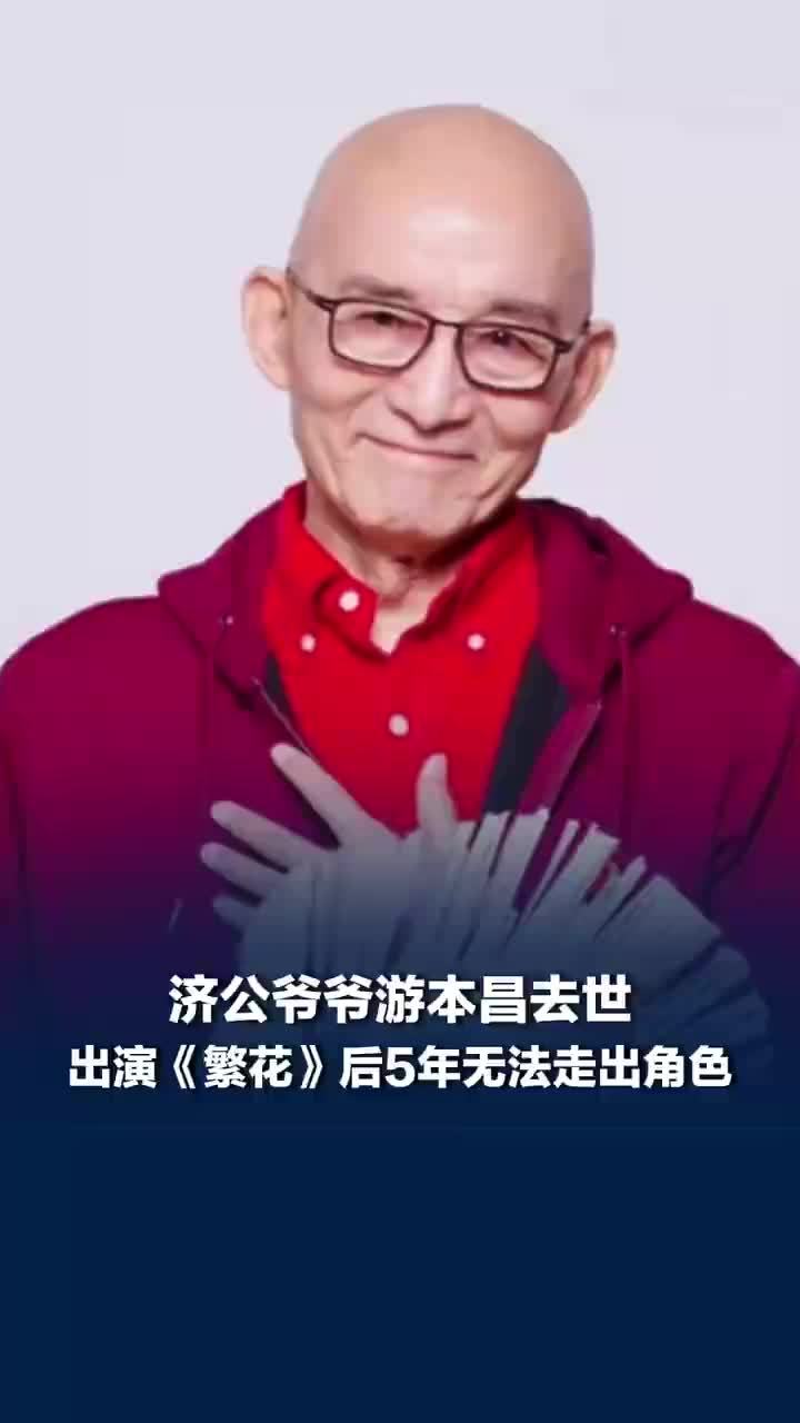 游本昌出演繁花后5年无法走出角色，游本昌活在角色里不怎么吃饭