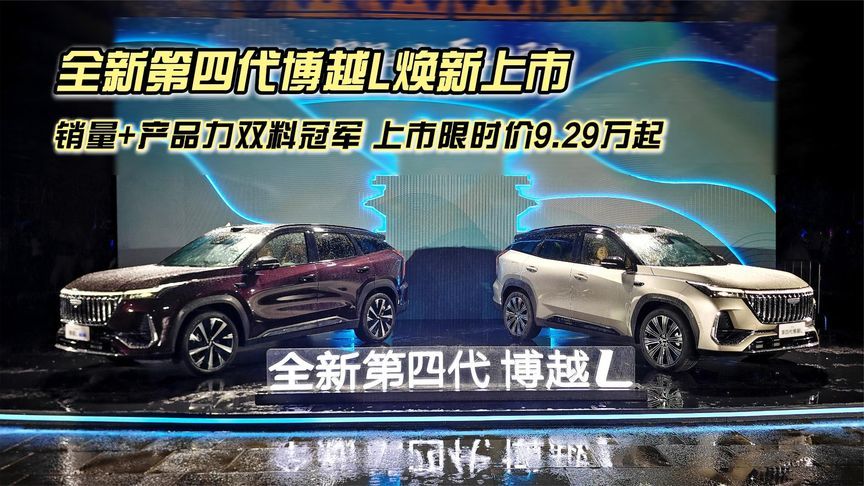 全新推出HEV系列，全新第四代博越L焕新上市，售价9.29万元起