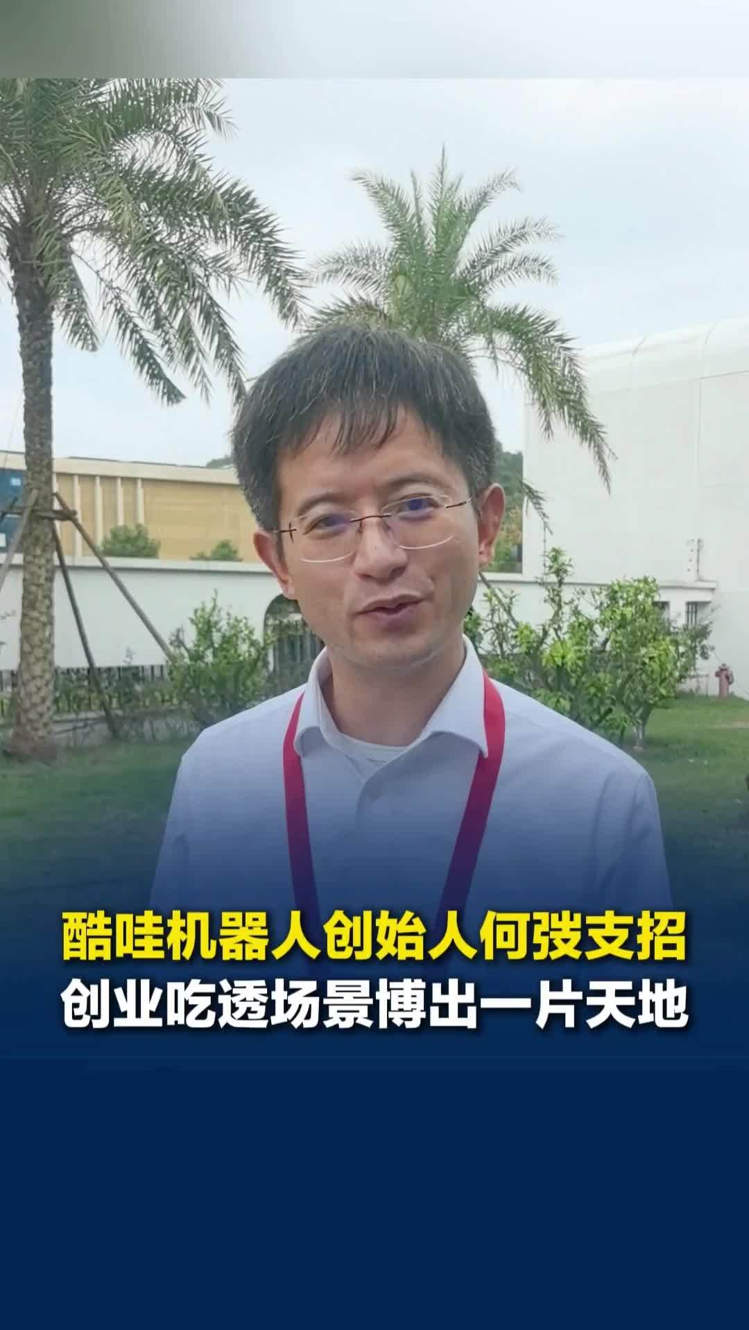 年轻人创业怎么找落脚点？酷哇机器人创始人何弢分享，吃透一个场景可以博出一片天地