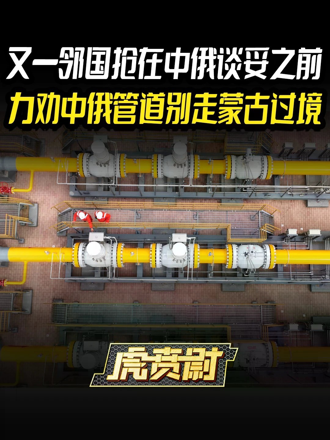 又一邻国抢在中俄谈妥之前，力劝中俄管道别走蒙古过境 #全球创作者计划 #零基础看懂全球