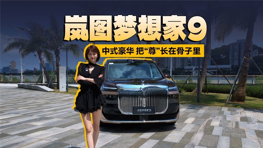 中式豪华，自成一派——岚图梦想家9，把“尊”长在骨子里