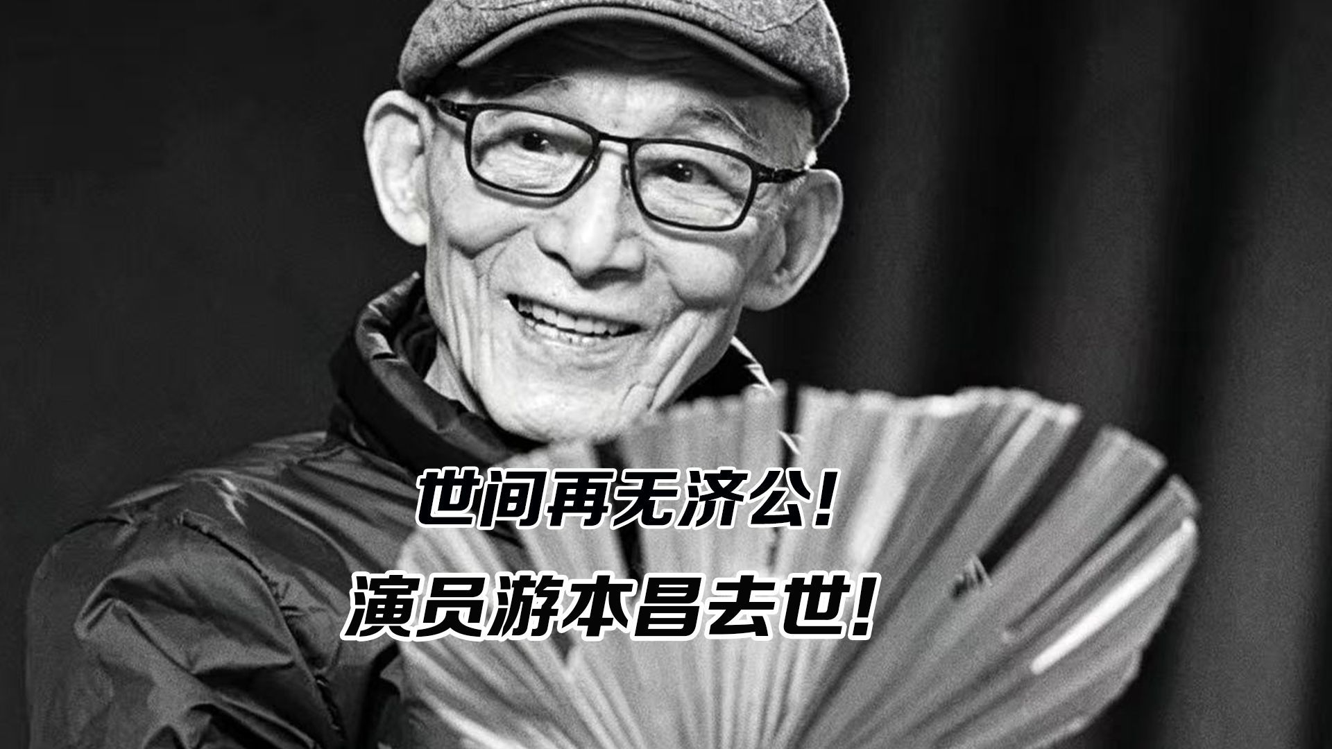 世间再无“济公”！演员游本昌去世