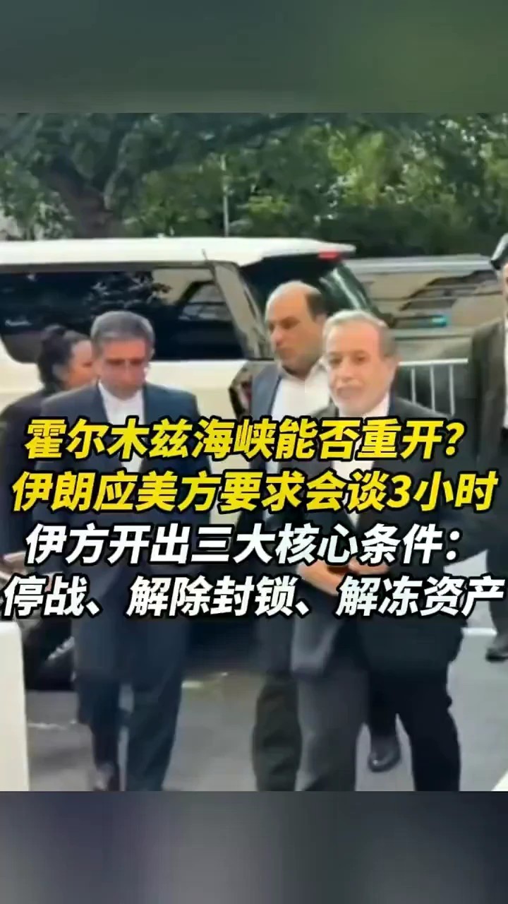 霍尔木兹海峡能否重开？伊朗应美方要求会谈3小时