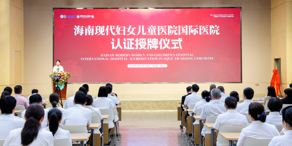 拿下国际“硬标尺” 通过CIHA认证！海南这家医院再添“金字招牌”