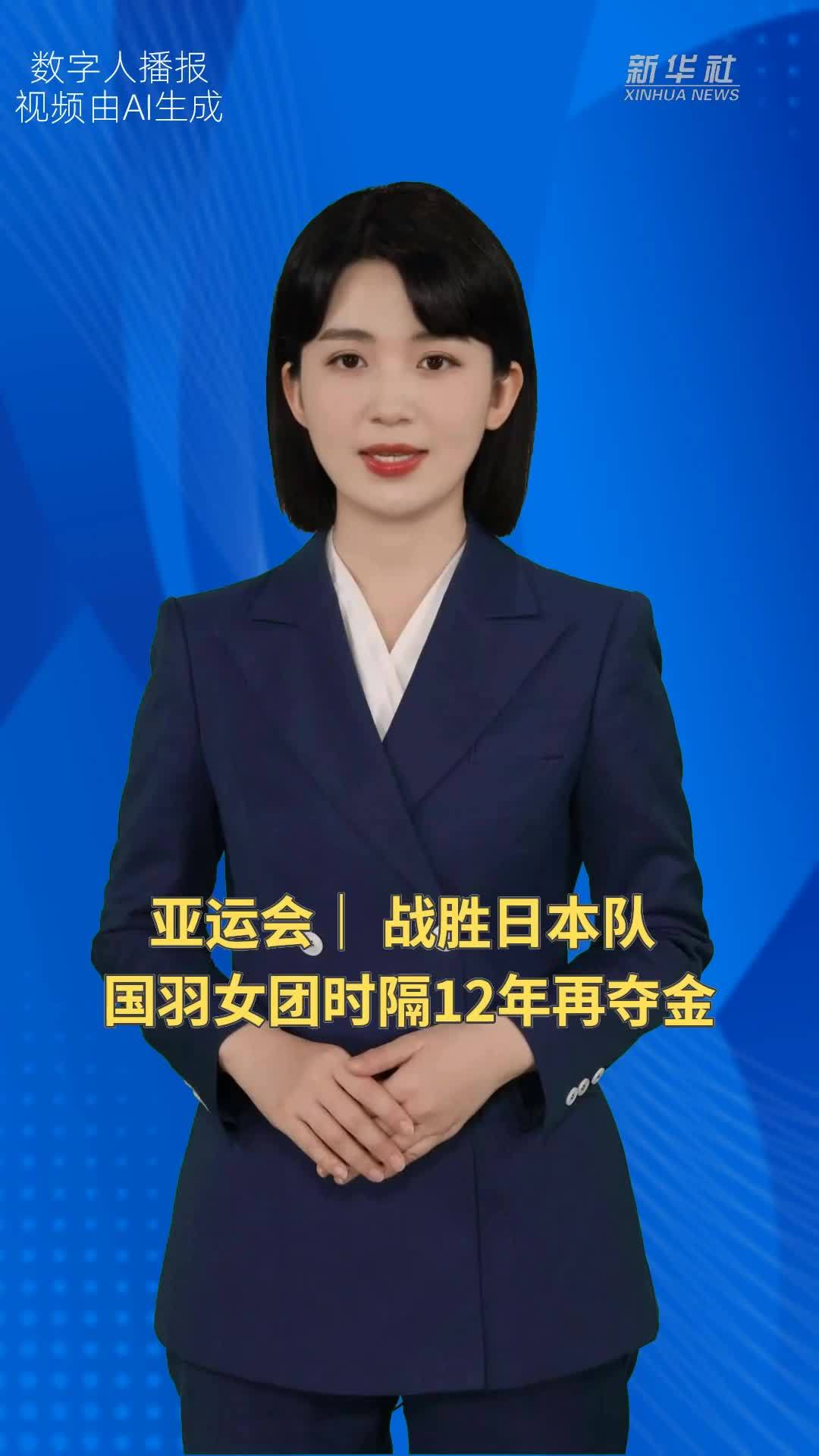 亚运会｜战胜日本队 国羽女团时隔12年再夺金