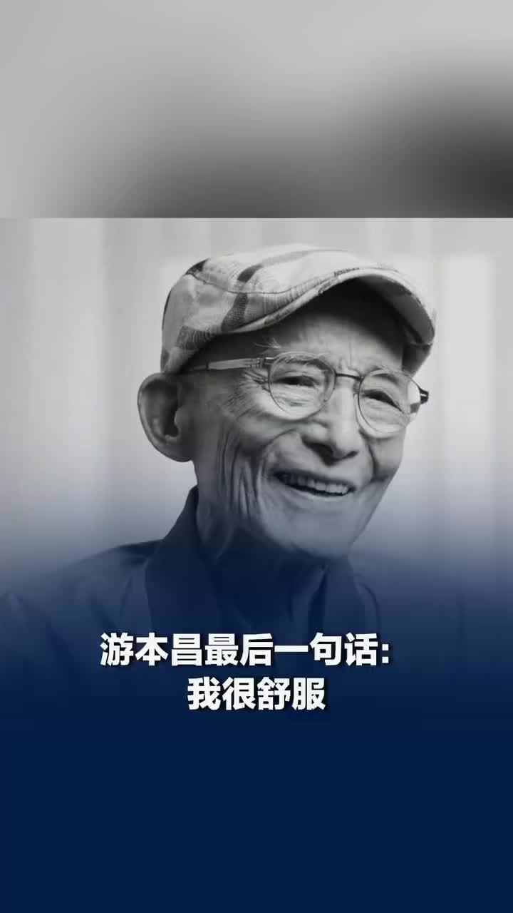 游本昌的最后一句话是我很舒服，游本昌女儿称月底在八宝山告别
