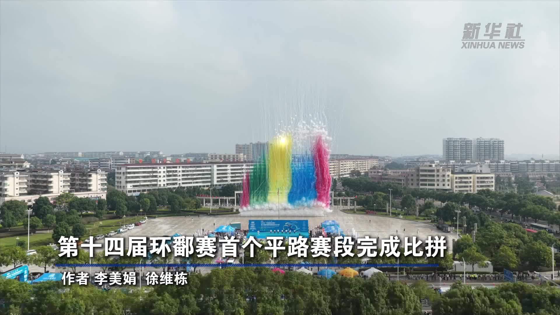 第十四届环鄱赛首个平路赛段完成比拼